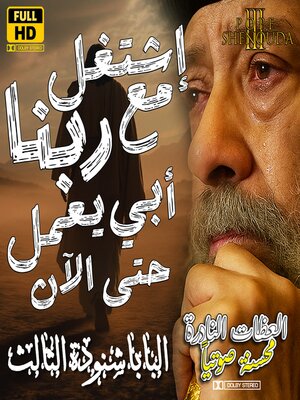 cover image of إشتغل مع ربنا العامل فيكم أن تريدوا وأن تعملوا